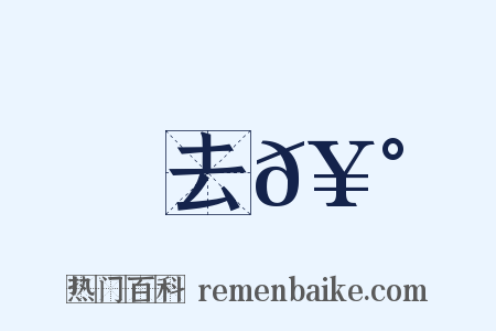 去𥰠是什么意思的图片